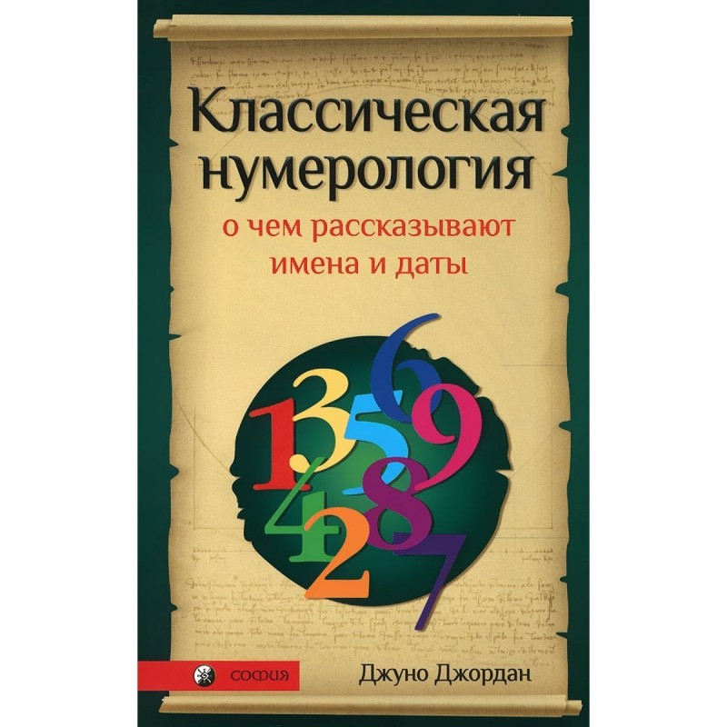 "Классическая нумерология" Джордан Джуно "Классическая нумерология" Джордан Джуно