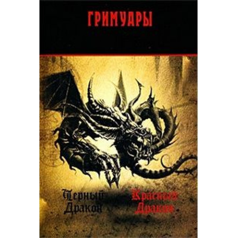 "Гримуары: Чёрный Дракон,Красный Дракон" Амазарак