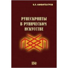 "Рунескрипты в руническом искусстве" Амфитеатров В. Л.