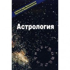 "Астрология" (Мюнхен)