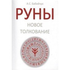 "Руны: новое толкование"Бабийчук А.С.