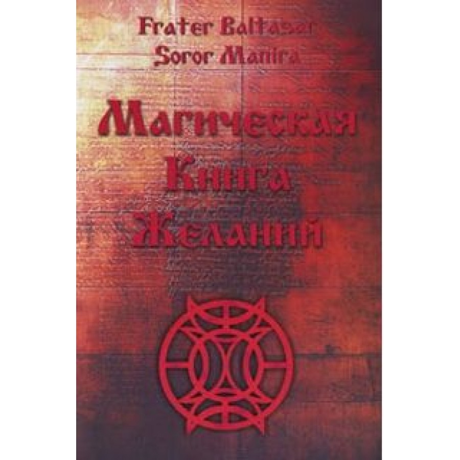 "Магическая книга желаний" Балтазар Фратер
