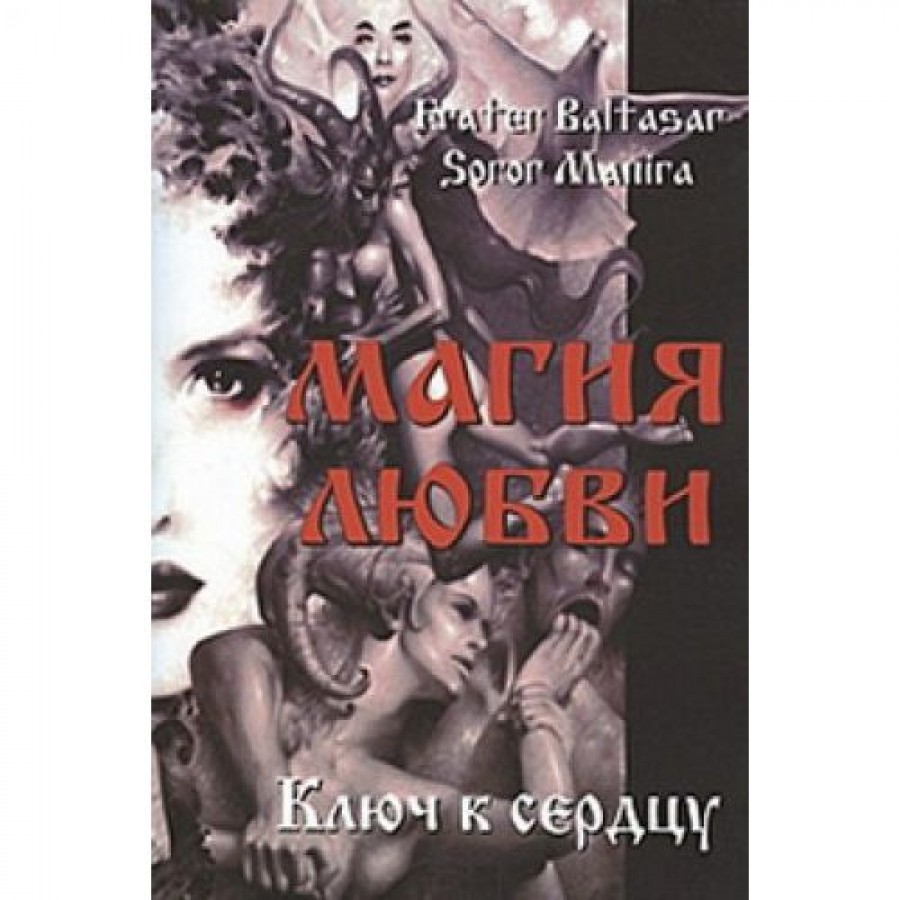 "Магия любви" Балтазар Фратер