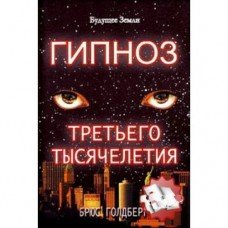 "Гипноз третьего тысячелетия" Голдберг Брюс