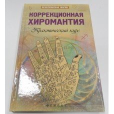 "Коррекционная хиромантия" Дикмар Ян
