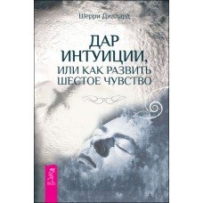 "Дар интуиции, или Как развить шестое чувство" Диллард Шерри