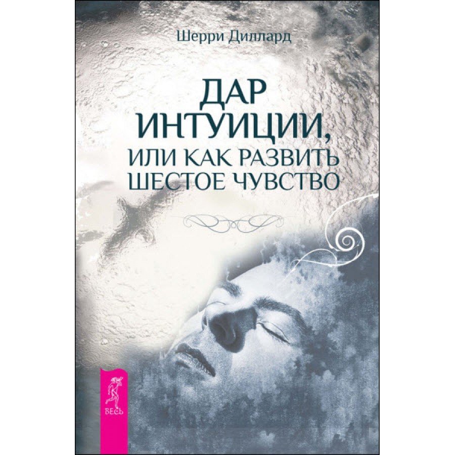 "Дар интуиции, или Как развить шестое чувство" Диллард Шерри