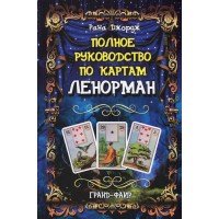 "Полное руководство по картам Ленорман" Джордж Рана