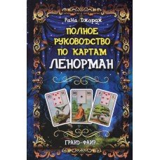 "Полное руководство по картам Ленорман" Джордж Рана