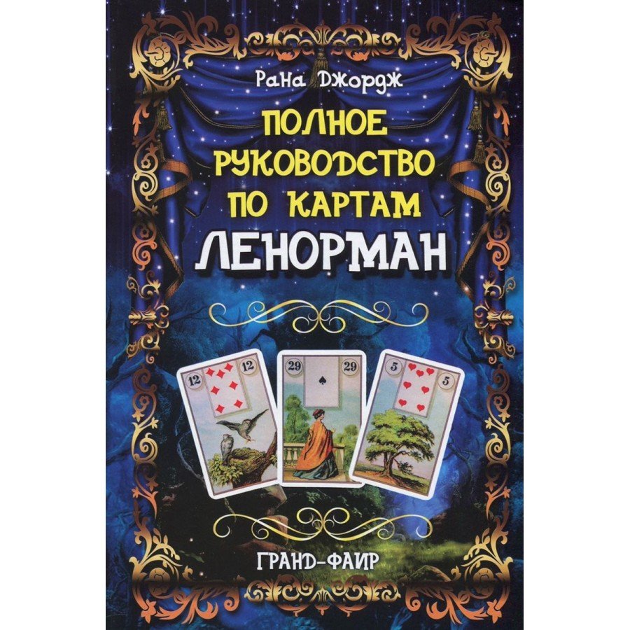 "Полное руководство по картам Ленорман" Джордж Рана