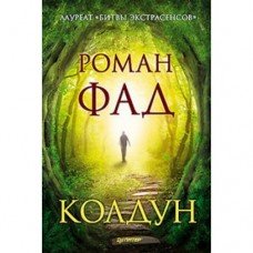 "Колдун" Фад Роман