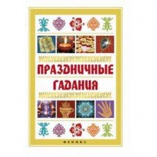 "Праздничные гадания" Дикмар Ян