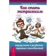 "Как стать экстрасенсом: определение и развитие скрытых способностей" Хьюитт Уильям