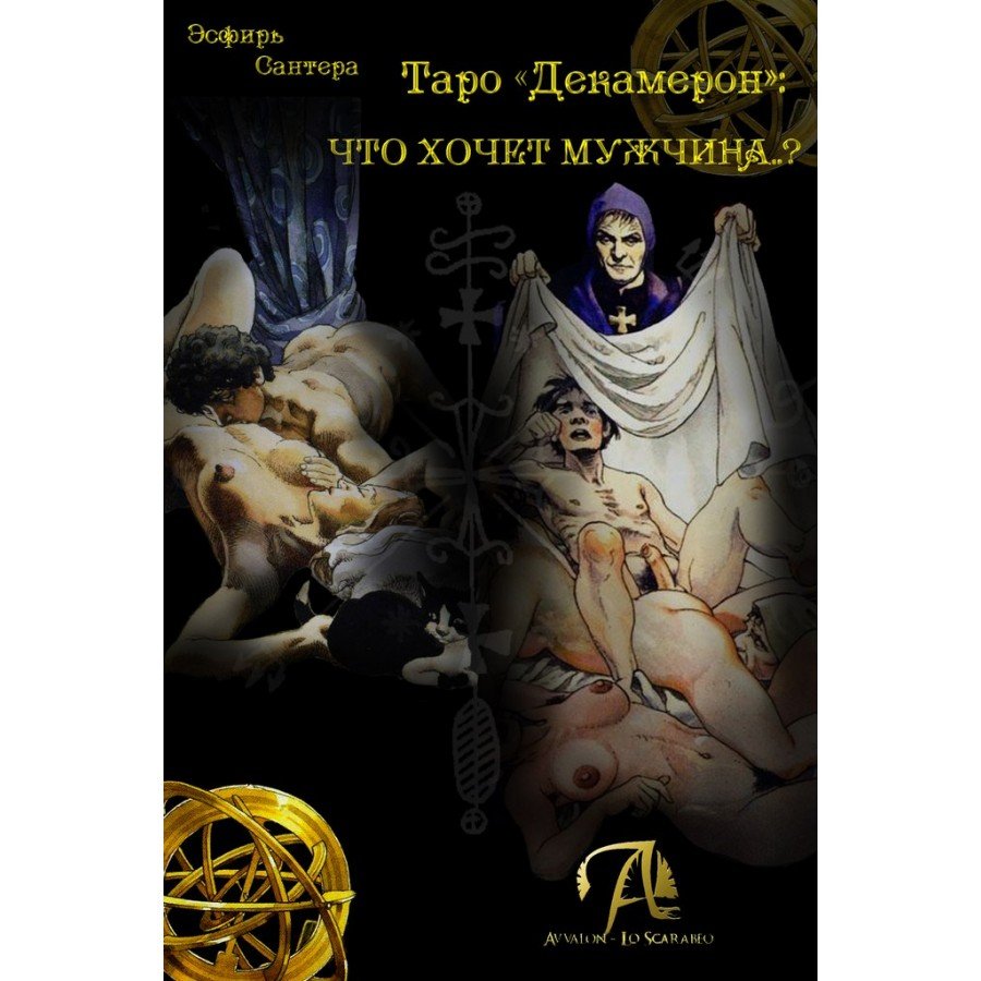Таро Декамерон КНИГА