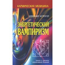 "Энергетический вампиризм" Астрогор Александр