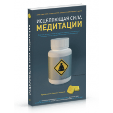 "Исцеляющая сила медитации: польза созерцательной практики для здоровья" Фрэзер Энди