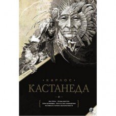 "Собрание сочинений. Том 2. Книга 6-10. Подарочный" Кастанеда Карлос