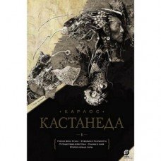 "Собрание сочинений. Том 1. Книга 1-5. Подарочный" Кастанеда Карлос