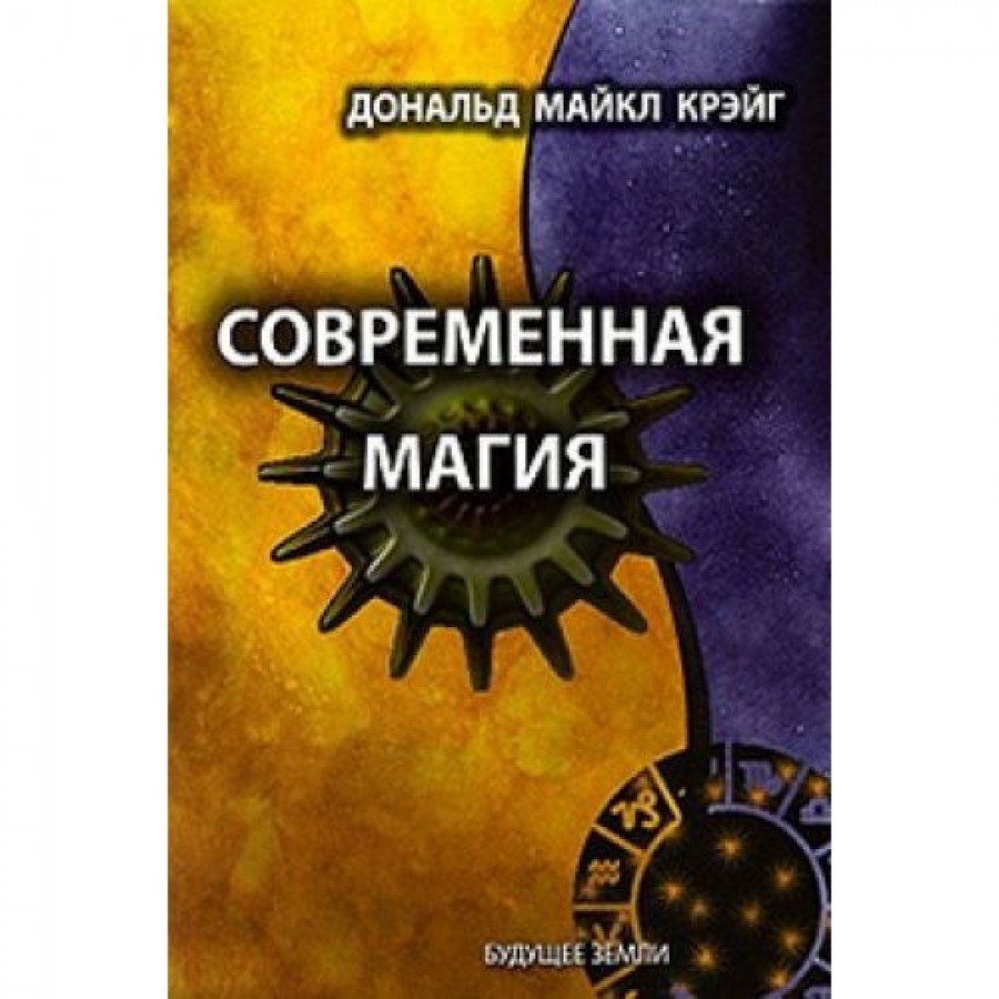 "Современная магия " Крэйг Дональд Майкл