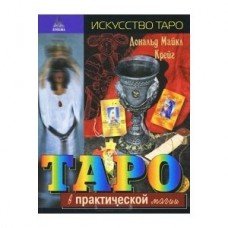 "Таро в практической магии" Крейг Дональд Майкл