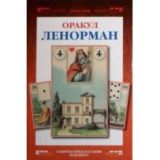 Книга"Оракул Ленорман" Туан Лаура
