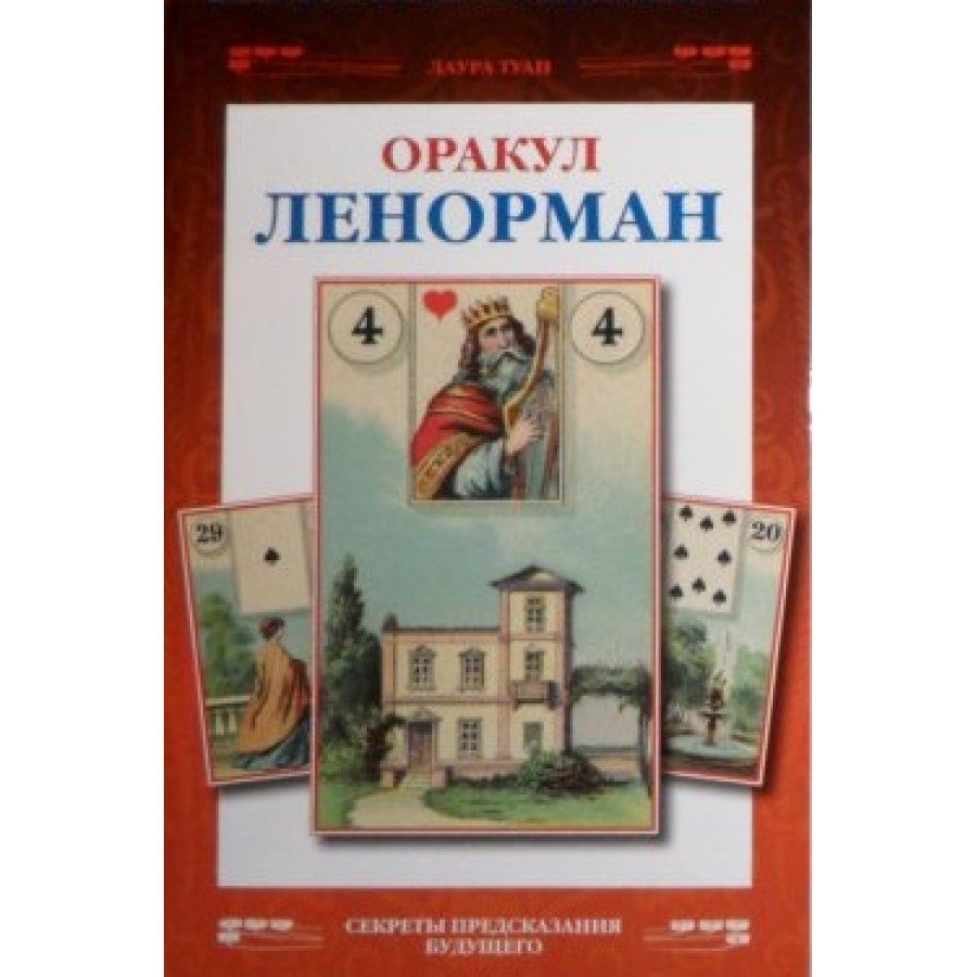 Книга"Оракул Ленорман" Туан Лаура