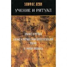 "Учение и ритуал" Леви Элифас