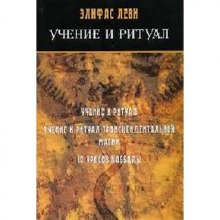 "Учение и ритуал" Леви Элифас