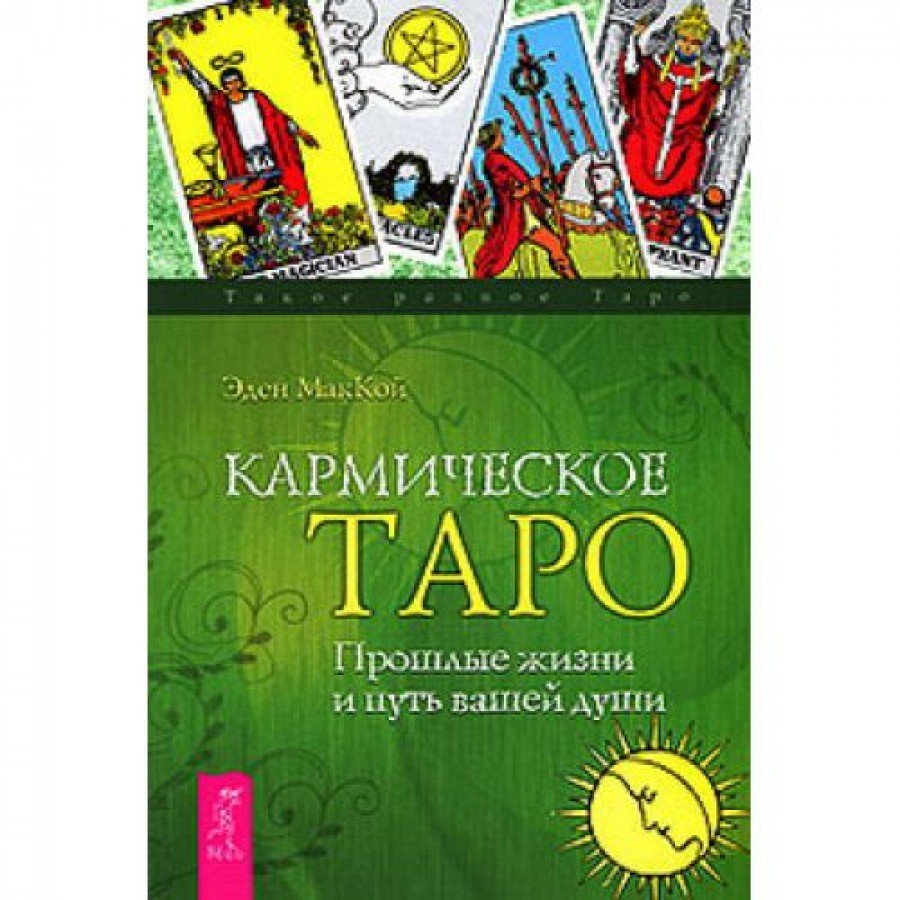 "Кармическое Таро. Прошлые жизни и путь вашей души" Мак-Кой Эден