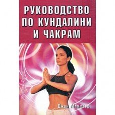 "Руководство по кундалини и чакрам" Мамфорд Джон