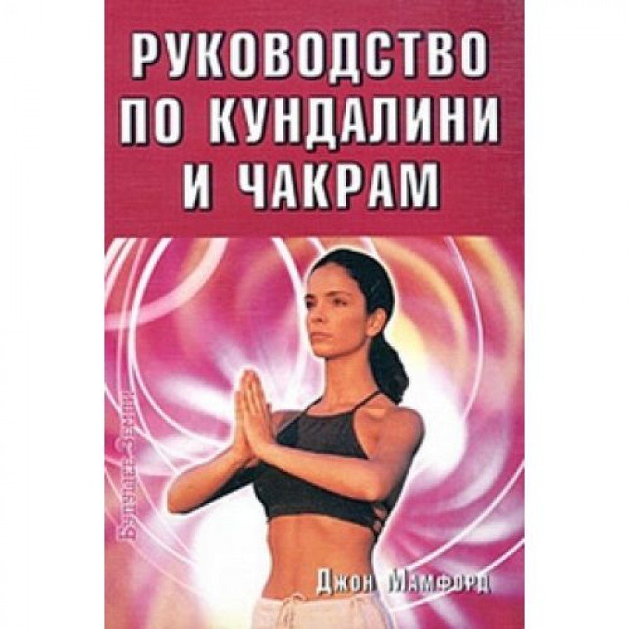 "Руководство по кундалини и чакрам" Мамфорд Джон