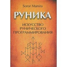 "Руника: искусство рунического программирования" Манира Сорор