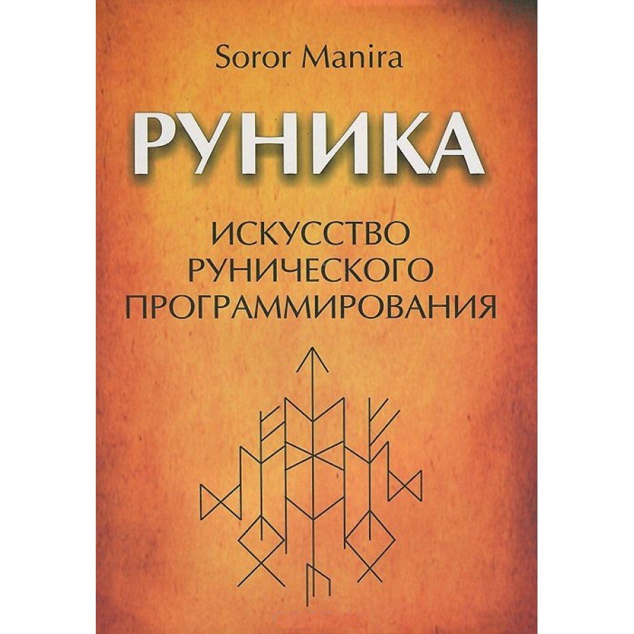 "Руника: искусство рунического программирования" Манира Сорор