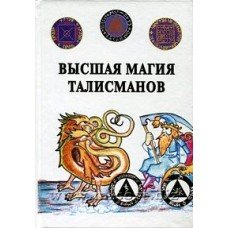 "Высшая магия талисманов" Пирогов М. А.