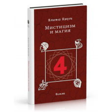 "Мистицизм и магия" Кроули Алистер 