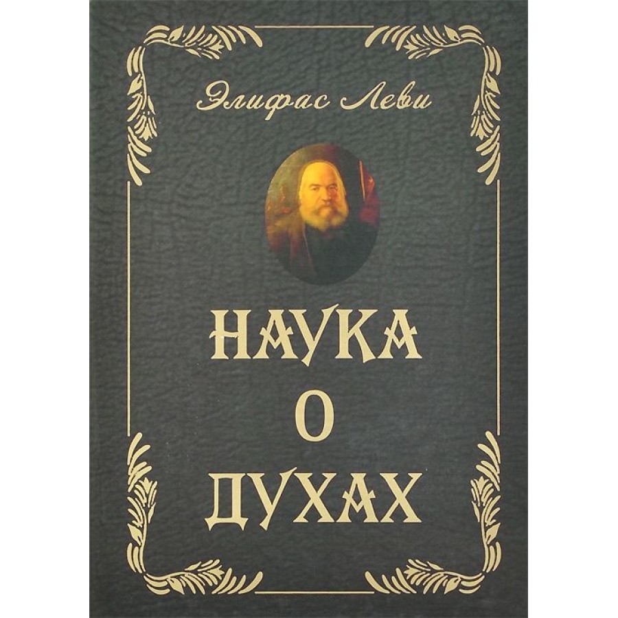 "Наука о духах" Леви Элифас