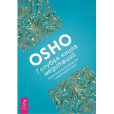 "Голубая книга медитаций. Практическое руководство к медитациям Ошо" Ошо