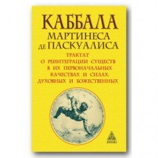"Каббала Мартинеса де Паскуалиса. Трактат о реинтеграции существ" Паскуалис де Мартинес