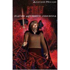 "Руны. Магия древнего символа" Невский Дмитрий