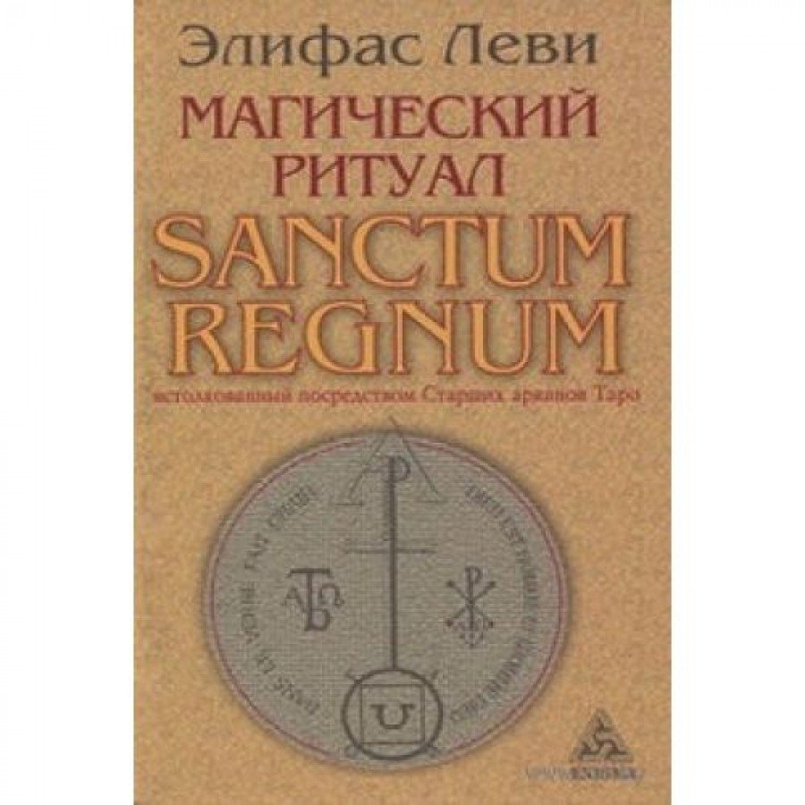 "Магический ритуал" Леви Элифас