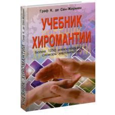 "Учебник хиромантии" Сен-Жермен