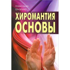 "Хиромантия. Основы" Шнайдер Александр