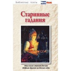 "Старинные гадания"