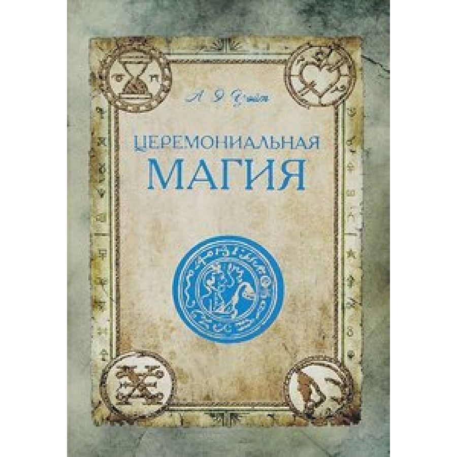 "Церемониальная магия" Уэйт Артур