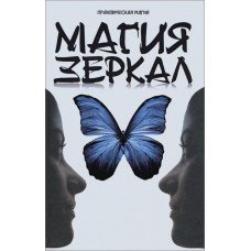 "Магия зеркал" Дикмар Ян
