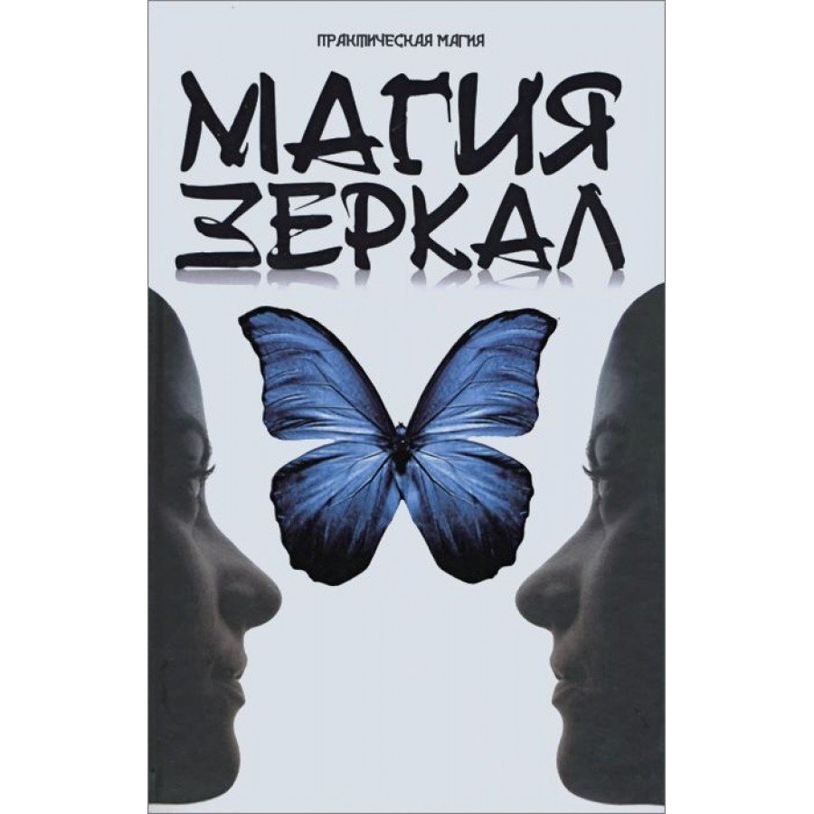 "Магия зеркал" Дикмар Ян