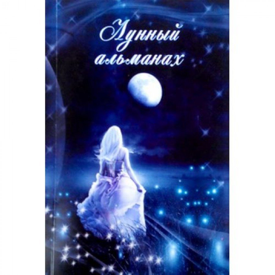 Лунный альманах