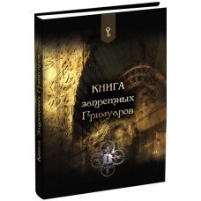 Книга запретных гримуаров