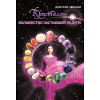 "Кристаллы. Волшебство застывшей радуги" Дмитрий Невский