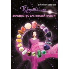 "Кристаллы. Волшебство застывшей радуги" Дмитрий Невский